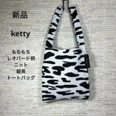 【ketty 新品】“もちもち”レオパード柄ニット縦長トートバッグ