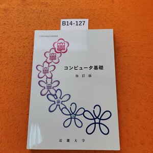 B14-127 コンピュータ基礎 改訂版 近畿大学