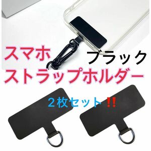 スマホストラップホルダー　2枚 ステンレス製　保護シール付き　薄い　ブラック