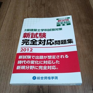 2級建築士学科試験対策　新試験　完全対応問題集2012 総合資格学院