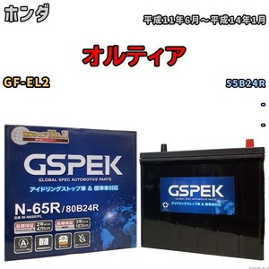 バッテリー ホンダ オルティア GF-EL2 平成11年6月～平成14年1月 - 標準地/寒冷地仕様車共通 55B24R互換品 Wシリーズ W-N65RPL