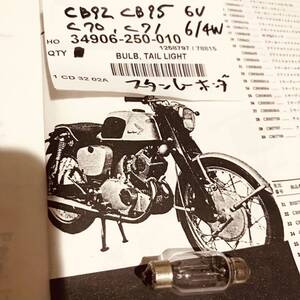 レア ホンダ純正 テール球 テールランプ ブレーキランプ CZ100CB92CB95C92CS92C95C70C71C75CS71C76CS76 BULB, TAIL LIGHT 34906-250-010 