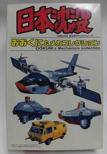 日本沈没 おおくに & メカ コレクション ケルマディック わだつみ はやと 昭和49年 東宝制作 TVシリーズ 絶版品 送料込