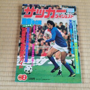 サッカーダイジェスト 2/1981 高校サッカー　クライフ　ワシントン　日本代表