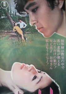 映画ポスター「学園祭の夜　甘い体験」堀川弘通監督／鳥居恵子・立花直樹／1970年東宝作品＜立看板用＞