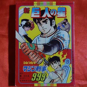 新巨人の星　●梶原一騎・川崎のぼる●　 ひみつ指令マシン刑事999　● 1977年テレビマガジン十二月号ふろく 昭和52年12月1日発行