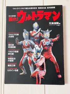 語れ ！ウルトラマン 永久保存版 兄弟激闘編