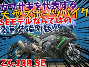 ■『新春初売りセール』大売出し！！1月末まで開催中！！■日本全国デポデポ間送料無料！カワサキ ZX-10R SE A1201 車体 カスタム