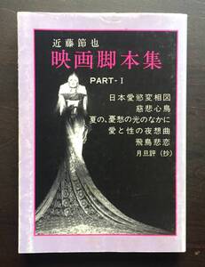 【初版】『 近藤節也映画脚本集 PART‐1 』研光新社 1988年 ○菊池寛 原作：慈悲心鳥・評論集・オリジナルシナリオ4本 　