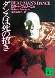 ダンスは死の招き 講談社文庫/ロバート・フェリーニョ(著者),深井裕美子(訳者)