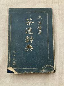 茶道辞典　末宗廣著　昭和19年　晃文社