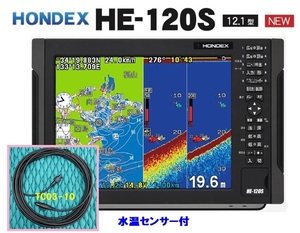 在庫あり HE-120S 水温付 12.1型 GPS魚探 振動子 TD28 ヘディング接続可能 HONDEX ホンデックス