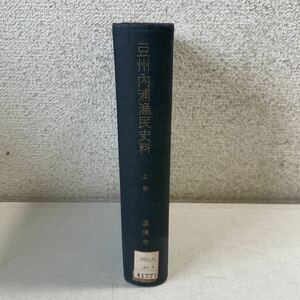 H12♪除籍本★豆州内浦漁民史料 上巻のみ 澁澤敬三 アチックミユーゼアム 丸善 昭和12年★渋沢敬三 静岡県内浦村 230516