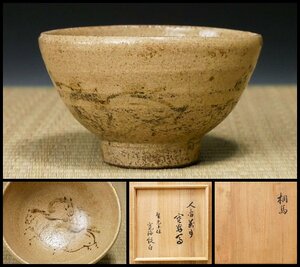 【幸 金沢茶匠の蔵】名品！相馬焼 茶碗 銘「人間萬事塞翁馬」大徳寺 小野澤寛海和尚箱◆当店保証 江戸中期 茶道具『茶人の言葉』