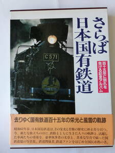 さらば日本国有鉄道　世界文化社