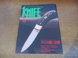 2311mn●KNIFEナイフ・マガジン 7/1987昭和62.12●ダラス・ナイフ・ショーリポート/平山晴美/D.E.ヘンリー/㈱MOKI KNIFE