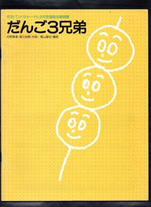 送料無料 吹奏楽楽譜 高山直也編：だんご３兄弟 絶版 だんご三兄弟 スコア・パート譜セット バンドジャーナル別冊付録