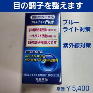 目の調子を整えます　ブルーライト対策・紫外線対策に　アイルテインPlus