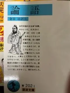 論語　岩波