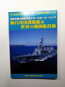 ★海自汎用護衛艦&世界の戦闘艦技術　新兵器最前線シリーズ6 軍事研究2008年6月号別冊　除菌済み★