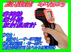 ◆新品 高機能 本格的 非接触 赤外線放射温度計 ☆1/ デジタルサーモメーター -50～600℃ レーザーOFFで安全 体温測定 調理 エンジン