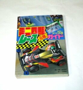 ミニ四駆レース必勝ガイド カラースペシャル版 タミヤ模型/ 保科政美 たなかてつお