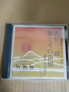 CD 玄奘三蔵 旅とその世界 前田耕作 NHKサービスセンター/講演/The CD Club/仏教/歴史/宗教/思想/大唐西域記/法華経/FZCZ-40559/D326392