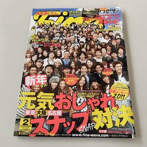 雑誌◆Fine ファイン №392【日之出出版】2011年2月◆