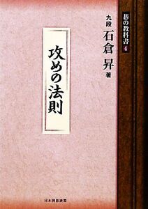 攻めの法則 碁の教科書4/石倉昇【著】