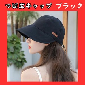 つば広キャップ　つば広帽子　ブラック　バケットハット　バケハ　キャップ　夏用　日除け　UVカット レディース　熱中症防止　422