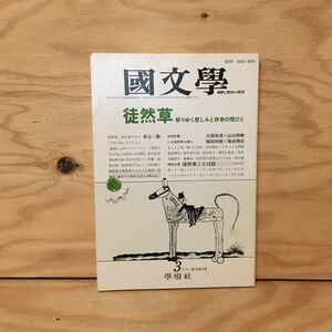 Y3FFFA-200410　レア［国文学 解釈と教材の研究 徒然草 移りゆく悲しみと存命の悦びと 平成元年3月号 第34巻3号］水上勉 兼好