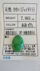 天然　翡翠　ルース　ひすい（ジェイダイト）　ルース　17.5ｘ12ｘ4.5ｍｍ、7.961ct　ソーティング付き