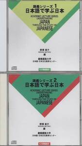 ■2CD 野澤素子 講義シリーズ1 日本語で学ぶ日本 1-2セット