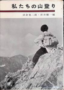 私たちの山登り　沼倉寛二郎　折井健一　昭和44年発行　成美堂　UA240307K2