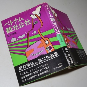 筒井康隆：【ベトナム観光公社】＊昭和５１年　＜初版・帯＞＊第二作品集