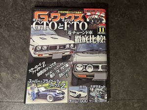 G-works 2018年 11月号 ワークス ギャランGTO FTO ハコスカ ケンメリ ハチロク フェアレディZ S30 サニー AE86