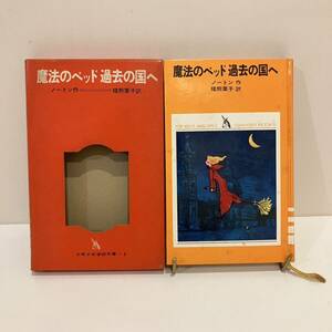 231207 絶版児童書「魔法のベッド 過去の国へ」ノートン 猪熊葉子 堀内誠一 赤坂三好 1968年2版 少年少女学研文庫6★希少古書