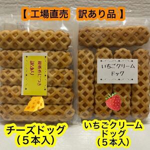 　《 チーズドッグ ＆ いちごクリームドッグ 》　アウトレット　訳あり品　焼菓子　おやつ　　朝食　人気商品　お買い得！！