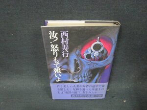 汝！怒りもて報いよ　西村寿行　日焼け強め/DBZC