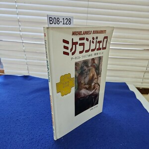 B08-128 3 少年少女世界の美術館 ミケランジェロ MICHELANGELO BUONARROTI 主婦と生活社 カバーに折れ、破れあり