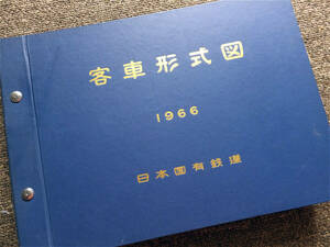 ■『客車形式図』１９６６年　日本国有鉄道　臨時車両設計事務所　元版　非売品　鉄道資料