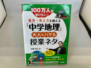 見方・考え方を鍛える「中学地理」 大人もハマる授業ネタ 河原和之