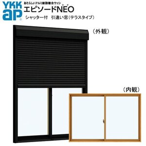 アルミ樹脂複合サッシ YKK エピソードNEO シャッター付 引違い窓 W1820×H2030 （17820） 複層