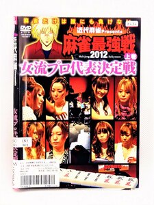 【送料無料】dz00196◆近代麻雀 presents 麻雀最強戦2012 女流代表決定戦 上下巻セット/レンタルUP中古品【DVD】