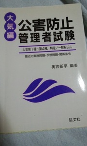 公害防止管理者試験　大気編　弘文社