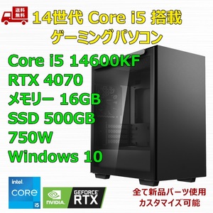 【新品】ゲーミングパソコン 14世代 Core i5 14600KF/RTX4070/B760/M.2 SSD 500GB/メモリ 16GB/750W