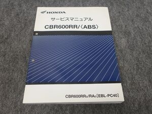 CBR600RR ABS EBL-PC40 サービスマニュアル ●送料無料 X27034K T09K 115/5