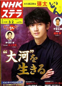 ステラ 関西版　平成30年3月2日号 表紙・瑛太　西郷どん　橋本愛　わろてんか　水上京香　佐久間由衣