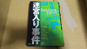 迷宮入り事件　TRUE CRIME JAPAN　古瀬俊和