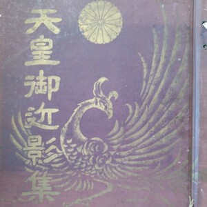 【貴重　昭和天皇】『天皇御近影集』山田米吉編集　日本図書刊行会　昭和24年　巻頭に豪華別摺の御製が2点　皇室　歴史資料